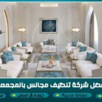 افضل شركة تنظيف مجالس بالمجمعة