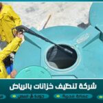شركة تنظيف خزانات بالرياض