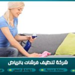 شركة تنظيف فرشات بالرياض