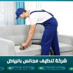 شركة تنظيف مجالس بالرياض