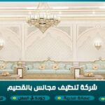 شركة تنظيف مجالس بالقصيم