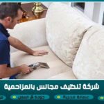 شركة تنظيف مجالس بالمزاحمية