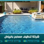 شركة تنظيف مسابح بالرياض