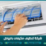 شركة تنظيف مكيفات بالرياض