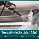 شركة تنظيف مكيفات بالمجمعة شركة تنظيف مكيفات بالمجمعة هي الخيار الأمثل للكثير من العملاء من أجل الاستمتاع بهواء نقي ونظيف، وذلك لأن تلك الشركة تعد من افضل الشركات في هذا المجال، وبالتالي يمكنك الاعتماد على شركة العلا التي تستخدم الأساليب الحديثة والمتطورة في تنظيف المكيفات بجودة واحترافية عالية كما يتمناها العميل. مميزات شركة تنظيف مكيفات بالمجمعة تتميز شركة تنظيف مكيفات بالمجمعة بالعديد من المميزات التي جعلتها من الشركات الرائدة في هذا المجال، ومن بين تلك المميزات التالي:- تمتلك شركة العلا فريق متخصص من الخبراء والفنيين الذين يمتلكون خبرة عملية طويلة في هذا المجال. بالإضافة إلى أن الشركة تعتمد على أفضل المعدات والأدوات الحديثة والمتطورة التي تساهم في إنجاز تلك المهمة في أسرع وقت وجودة عالية. فضلاً عن ذلك فإن الشركة تقدم الخدمات الخاصة بها بأسعار مميزة تتناسب مع طبيعة الخدمات المقدمة. علاوة على أنها تلتزم بالمواعيد المتفق عليها مع العملاء. وأيضًا الشركة تعمل على توفير عدة طرق يتمكن العملاء من خلالها التواصل مع الشركة. الخطوات التي تتبعها شركة تنظيف مكيفات بالمجمعة تعتمد شركة العلا على بعض الخطوات المدرسة بطريقة منظمة وعلمية خلال تنظيف المكيفات، وتتمثل تلك الخطوات في التالي:- تهتم شركة تنظيف مكيفات بالمجمعة على اتخاذ كافة الإجراءات الأمنية التي تضمن من خلالها المحافظة على سلامة العاملين بداخلها، وكذلك المحافظة على صحة العملاء. في البداية يتواصل العملاء مع الشركة من أجل طلب الخدمة، وبناءً عليه يتم ارسال احد المتخصصين إلى المكان المنشود من أجل المعاينة ومعرفة الأدوات والمعدات التي يتم الاستعانة بها خلال تلك المهمة. من ثم يتم فصل التيار الكهربائي قبل البدء في العمل. بند ذلك يتم التوجه نحو الوحدة الخارجية من التكييف والعمل على تنظيفها، وإزالة كافة الأتربة والاتساخات العالقة بها. ينتقل فريق العمل بعد ذلك إلى تنظيف الوحدة الداخلية من التكييف، ويتم أيضًا تنظيف الزعانف. يهتم العمال بفحص خرطوم الصرف والتأكد من أنه يقوم بوظيفته بشكل جيد. بالإضافة إلى ذلك يتم الكشف عن المواسير الداخلية والتأكد من عدم وجود تسريب بها. فضلاً عن ذلك يتم فك الفلتر وتنظيفه جيداً والتخلص من كافة الأتربة والمواد العالقة به. النصائح والإرشادات التي يتم تقديمها من قبل شركة تنظيف مكيفات بالمجمعة تقدم شركة تنظيف مكيفات بالمجمعة العديد من النصائح والإرشادات للعملاء من أجل المحافظة على للتكييف من التعرض للأعطال، ويظل يعمل لفترة طويلة من الوقت، ومن بين تلك النصائح التالي:- من الضروري ألا يتم تشغيل التكييف لفترات طويلة من الوقت، وذلك حتى لا ينتج عنه تجمد السوائل الموجودة في الأنابيب الداخلية الخاصة بالتكييف. يجب الأخذ في الاعتبار من أهمية استخدام الستائر في الغرفة التي توجد بها التكييف، وذلك حتى تمنع دخول أشعة الشمس. لابد من الاستمرار في تنظيف مرشحات الهواء حتى لا تتراكم الأتربة والبكتيريا بها. من الضروري أن يتم التأكد من عدم وجود تسريب في التكييف حتى لا ينتج عنه عطل في التكييف خلال وقت قصير. في حالة حدوث انقطاع في التيار الكهربائي لابد من فصل التكييف من الزر المخصص له. يجب أن يتم الحصول على التكييف من أحد الوكلاء المعتمدين والموثوق بهم. يجب تنظيف التكييف باستمرار على الاقل مرة كل شهرين. كما يجب الاهتمام بطريقة ضبط درجات الحرارة بحيث تكون مناسبة مع مساحة الغرفة. لابد من إغلاق كافة النوافذ والأبواب وذلك خلال تشغيل التكييف. الخدمات التي تقدمها شركة تنظيف مكيفات بالمجمعة تقدم شركة تنظيف مكيفات بالمجمعة مجموعة مختلفة من الخدمات التي تتميز بالجودة والكفاءة العالية، ومن بين تلك الخدمات التالي:- تعمل الشركة على تقديم خدمة فك وتركيب وكذلك صيانة وتنظيف المكيفات. بالإضافة إلى أن الشركة تعمل على توفير قطع غيار أصلية يتم استخدامها في استبدال الأجزاء التالفة من المكيفات. يتمكن فريق العمل الخاص بالشركة من الوصول إلى مكان العملاء في أسرع وقت. تتعامل الشركة مع جميع أنواع المكيفات المختلفة. كما أنه من أهم الخدمات التي تقدمها الشركة هي الأسعار المميزة التي لا توفرها الشركات الأخرى. أنواع المكيفات التي تتعامل معها شركة تنظيف مكيفات بالمجمعة تتمكن شركة العلا من التعامل مع كافة أنواع المكيفات، ومن بين تلك الأنواع التالي:- تتعامل الشركة مع مكيف سبليت. فضلاً عن المكيفات المركزية. بالإضافة إلى مكيف شباك. علاوة على إمكانية التعامل مع المكيفات الأرضية. وأيضًا كيف شباك وكاسيت. غسيل مكيفات بالمجمعة تعد شركة تنظيف مكيفات بالمجمعة من أفضل وأهم المؤسسات والشركات التي تعمل على توفير المهمات التي تتعلق بتنظيف المكيفات بمختلف الأنواع والأحجام الخاصة بها، لذلك ساهمت الشركة في توفير تدريبات مكثفة للعاملين من أجل تحسين المهارات والخبرات الخاصة بهم. كما تعمل الشركة على توفير أفضل المعدات والمواد التي يتم الاستعانة بها في غسيل وتنظيف المكيفات. تنظيف مكيفات دولابي بالمجمعة تحرص شركة العلا على توفير خدمات تنظيف العديد من أنواع المكيفات ومن بينها مكيف دولابي، حيث يعتبر هذا النوع من المكيفات من أكثر أنواع المكيفات انتشاراً واستخداماً بين العملاء. لذلك تهتم شركة تنظيف مكيفات بالمجمعة على توفير أفضل وامهر العمال للتعامل مع هذا النوع من المكيفات، وتسعى الشركة دائماً إلى أن تنال رضا للعملاء وثقتهم، كما أنها تقدم ضمان للعملاء في حالة تم تقديم خدمة صيانة واستخدام الأجزاء التالفة بأجواء أخرى سليمة. لم يقتصر دور الشركة على تقديم خدمة تنظيف المكيفات فحسب، ولكنها تعمل على توفير العديد من الخدمات الأخرى مثل صيانة المكيفات، وتركيب وفك التكييف والعديد من الخدمات الأخرى المميزة. أسعار شركة تنظيف مكيفات بالمجمعة تعتمد شركة تنظيف مكيفات بالمجمعة في تحديد أسعار الخدمة الخاصة بها على عدة عوامل، وتتمثل تلك العوامل في التالي:- نوع التكييف الذي يتعامل معه فريق العمل. بالإضافة إلى حجم الأتربة والاتساخات العالقة بالمكيف. فضلاً عن المعدات والأدوات التي يتم الاعتماد عليها خلال تلك المهمة. من الجدير بالذكر أن الأسعار التي تقدمها شركة العلا أسعار مخفضة ومنطقية تتناسب مع طبيعة الخدمة المقدمة، كما أنها أقل بكثير من الأسعار التي تقدمها الشركات الأخرى التي تعمل في نفس المجال. كما أن الشركة تعمل على توفير الكثير من العروض والخصومات بشكل دوري ومستمر حتى يتمكن العملاء من الاستفادة من تلك العروض. طرق التواصل مع شركة تنظيف مكيفات بالمجمعة تعمل شركة تنظيف مكيفات بالمجمعة على توفير بعض الطرق والوسائل التي يتمكن العملاء من خلالها التواصل مع الشركة، ومن بين تلك الطرق التالي:- يتم التواصل مع الشركة من خلال رقم الهاتف الخاص بها، حيث أن الشركة لديها فريق متميز من خدمة العملاء الذين يعملون على مدار اليوم خلال 24 ساعة من أجل الرد على استفسارات العملاء، وتقديم الخدمات. بالإضافة إلى إمكانية إرسال رسائل عبر البريد الإلكتروني الخاص بالشركة. علاوة على ذلك يتمكن العملاء من التواصل مع الشركة عبر الحساب الخاص بها على مواقع التواصل الإجتماعي. أصبحت مهمة تنظيف المكيفات أسهل من ذي قبل، وذلك عن طريق التواصل مع شركة العلا والتي تعد أفضل شركة تنظيف مكيفات بالمجمعة