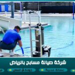 شركة صيانة مسابح بالرياض 