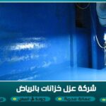 شركة عزل خزانات بالرياض 